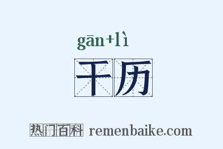 干历是什么意思的图片